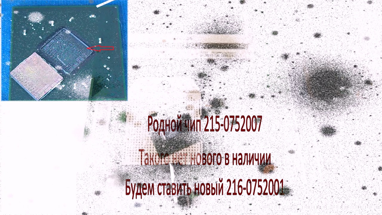Замена северного моста 215-0752007 на 216-0752001 Ремонт ноутбуков ...