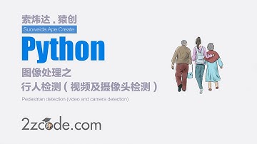基于Python+OpenCV行人检测(视频及摄像头检测)