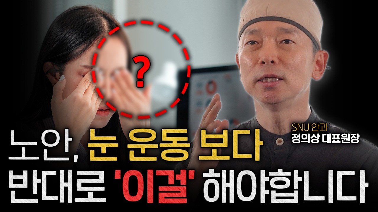 노안이라고 다 수술할 필요는 없습니다 먼저 이렇게 관리해 보세요 ㅣ 노안 백내장 ㅣ 안과전문의 정의상