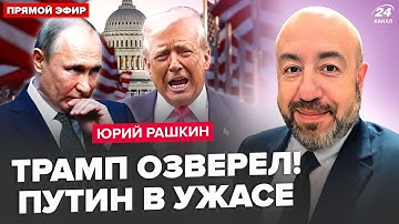 ⚡️РАШКИН: Трамп В ЯРОСТИ! ТАЙНЫЙ план по Путину. ВСТРЕЧА в Будапеште СРЫВАЕТСЯ. ТОМАГАВКИ на КРЕМЛЬ?