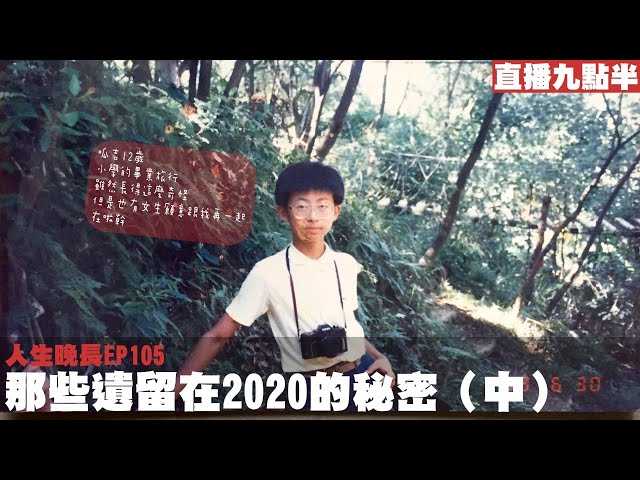 【呱吉直播】人生晚長EP105：那些遺留在2020的秘密(中)