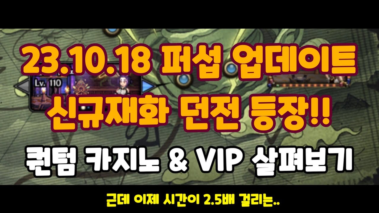 퐁퐁성을 대체할 새로운 재화던전이 퍼섭에 업데이트됨