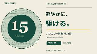 【MIDI】ハンガリー舞曲集 WoO1 第15番 ｜ ブラームスのピアノ連弾