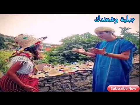 أغنية جبلية رائعة أيما زواج حلالي مع العيلة بنت بلادي 
