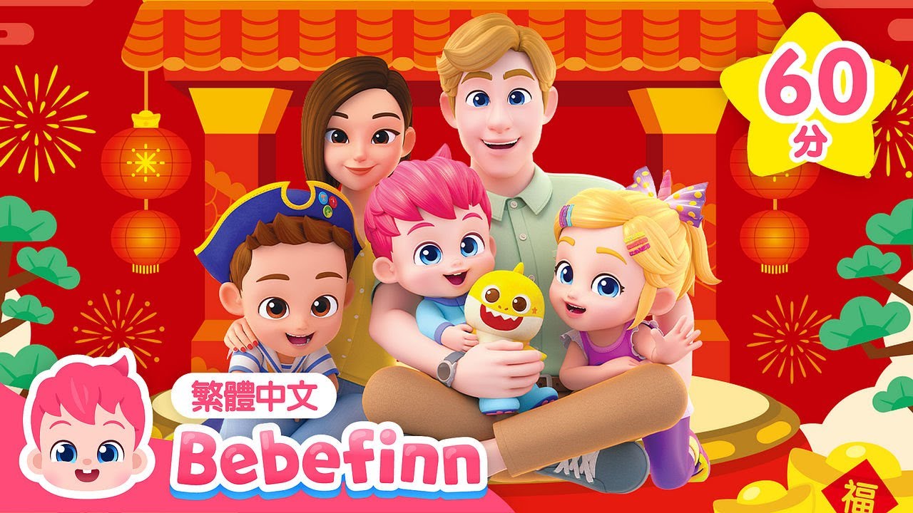 過年圍爐 團圓兒歌特集 ❤️ 和貝貝彬一起度過開心的晚餐時間 🍲 +更多 習慣養成 經典兒歌 連續播放 | 台灣配音 兒童歌曲 童謠 | Bebefinn 繁體中文