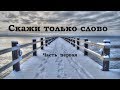 Скажи только слово часть первая