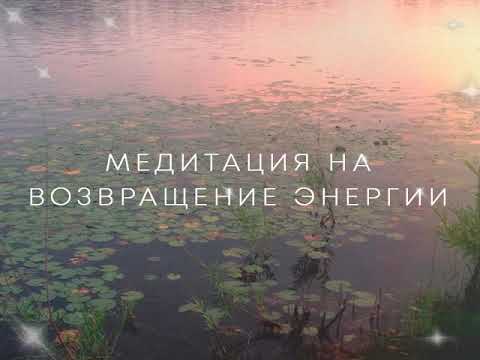 Медитация на возвращение энергии. Верни свою энергию из прошлого.