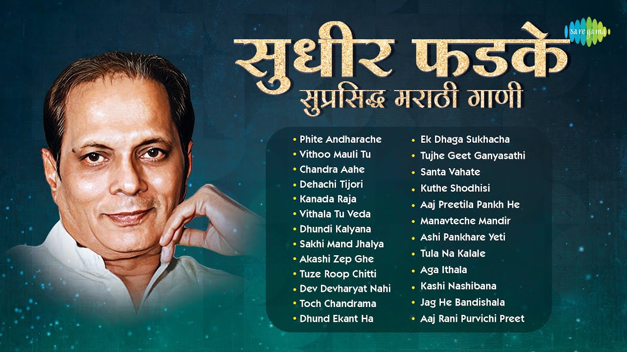 सुधीर फडके - सुप्रसिद्ध मराठी गाणी | Kanada Raja Pandharicha | Vithoo Mauli Tu | Old Marathi Songs