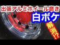 【トラックアルミホイール】の悩み【白ボケ、クスミ】解消