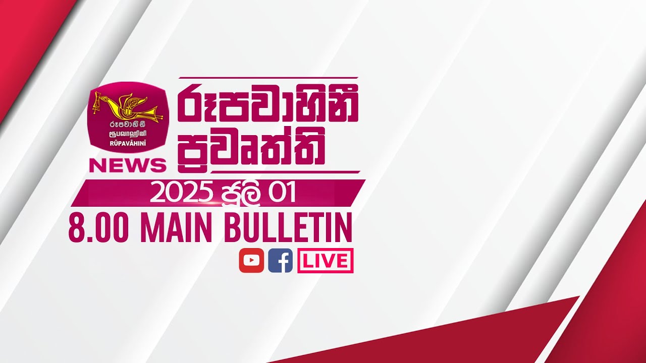 2025-07-01 | Rupavahini Sinhala News 08.00 pm | රූපවාහිනී 08.00 සිංහල ප්‍රවෘත්ති
Follow on:
Official website - http://www.rupavahini.lk
Official YouTube Channel - https://www.rupavahini.lk/youtube