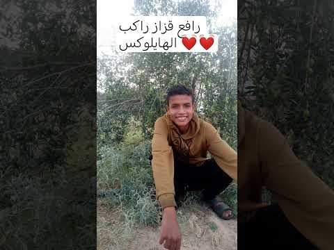 رفع جزازي راكب الهايلوكس محمد البصيلي
