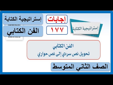 إستراتيجية الكتابة الفن الكتابي تحويل نص سردي إلى نص حواري للصف الثاني المتوسط لغتي الوحدة الثانية