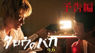 『タロウのバカ』本予告