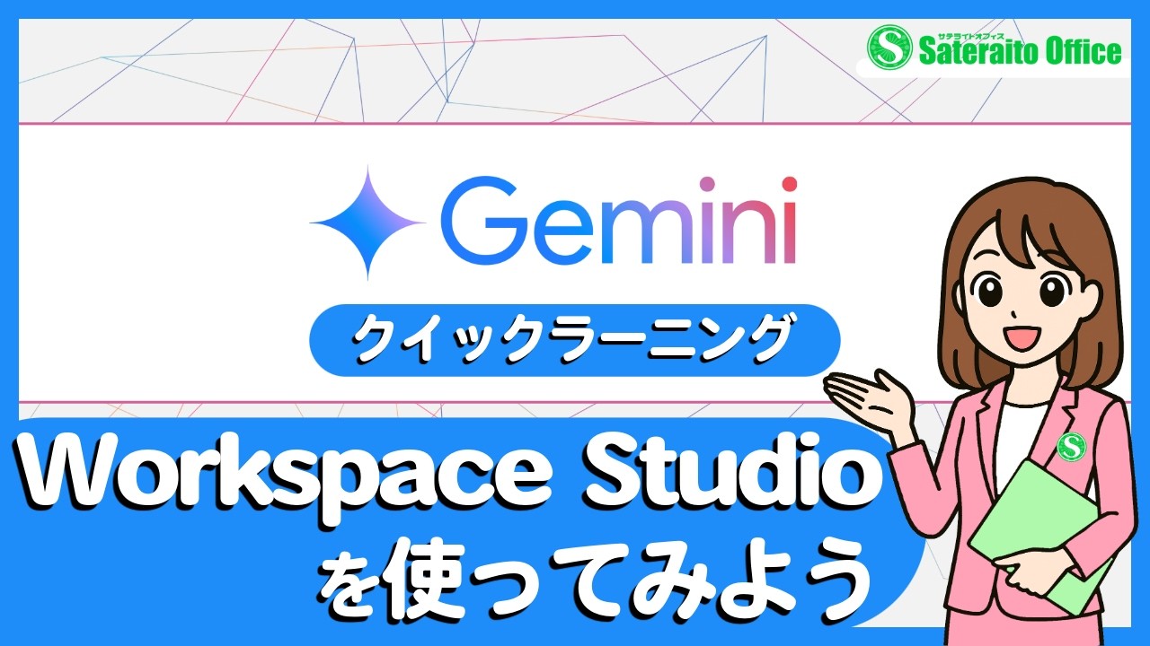 Geminiクイックラーニング｜Workspace Studioを使ってみよう