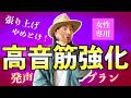 【女性用】高音筋強化！発声プラン CTコントロール【ボイストレーニング】【ボイトレ】【カラオケ】