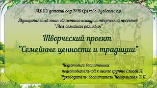 Проект "Семейные ценности и традиции" на конкурс проектов "Моя семейная реликвия" (Елисей А., 7 лет)