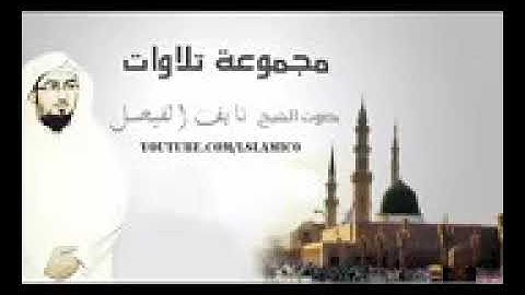 18 أجمل و أروع تلاوات الشيخ نايف الفيصل   YouTube