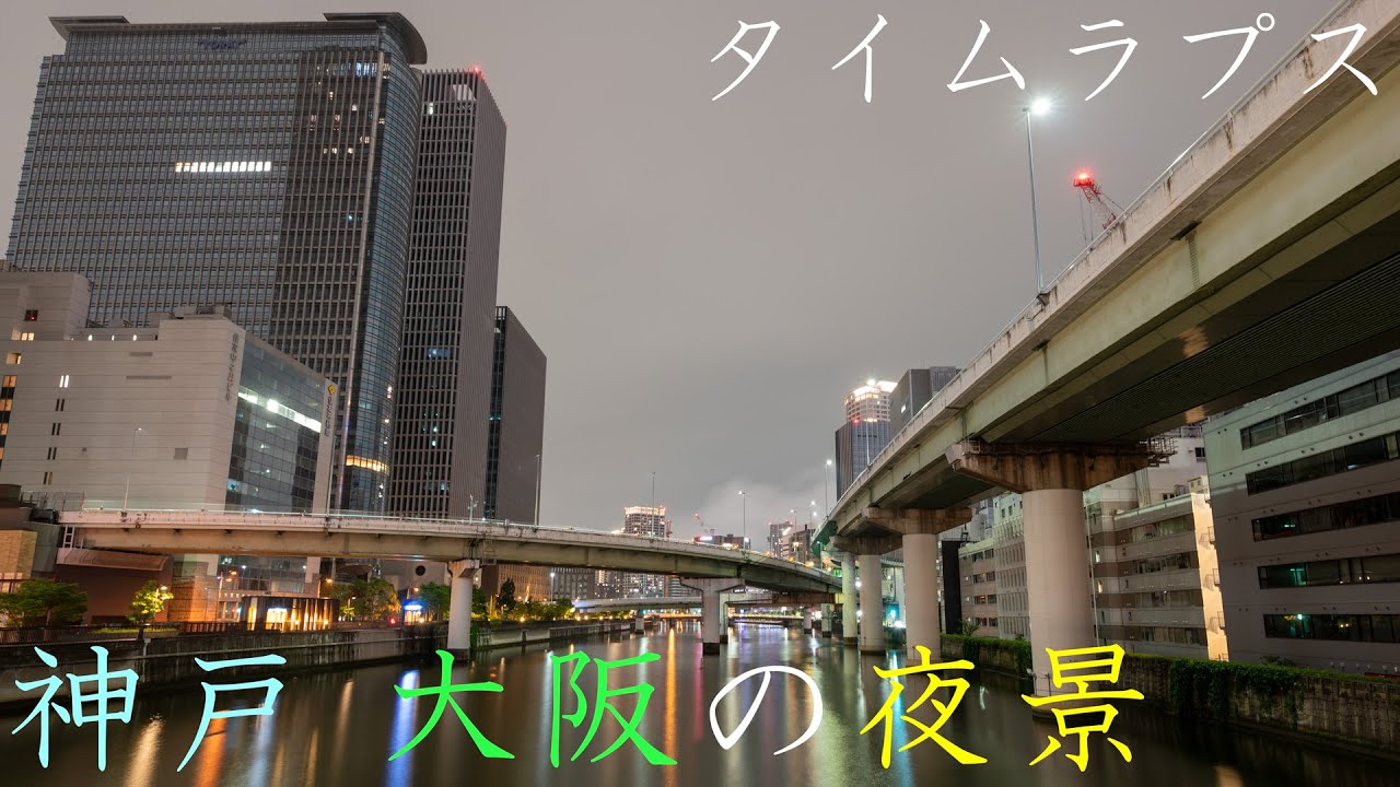 file 018 神戸 大阪の夜景