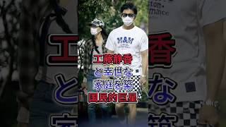 工藤静香と幸世な家庭を築国民的巨星 #木村拓哉 #工藤静香 #芸能人 #fyp