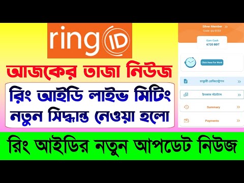 রিং আইডির নতুন আপডেট নিউজ | Ring ID Update News | Ring ID Community Job | Ring ID News