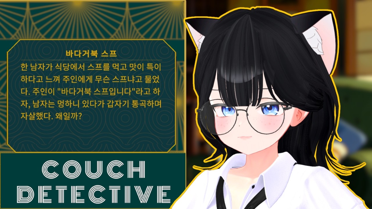 🐢바다거북스프🐢 추리 게임! Couch Detective ｢풀버전｣