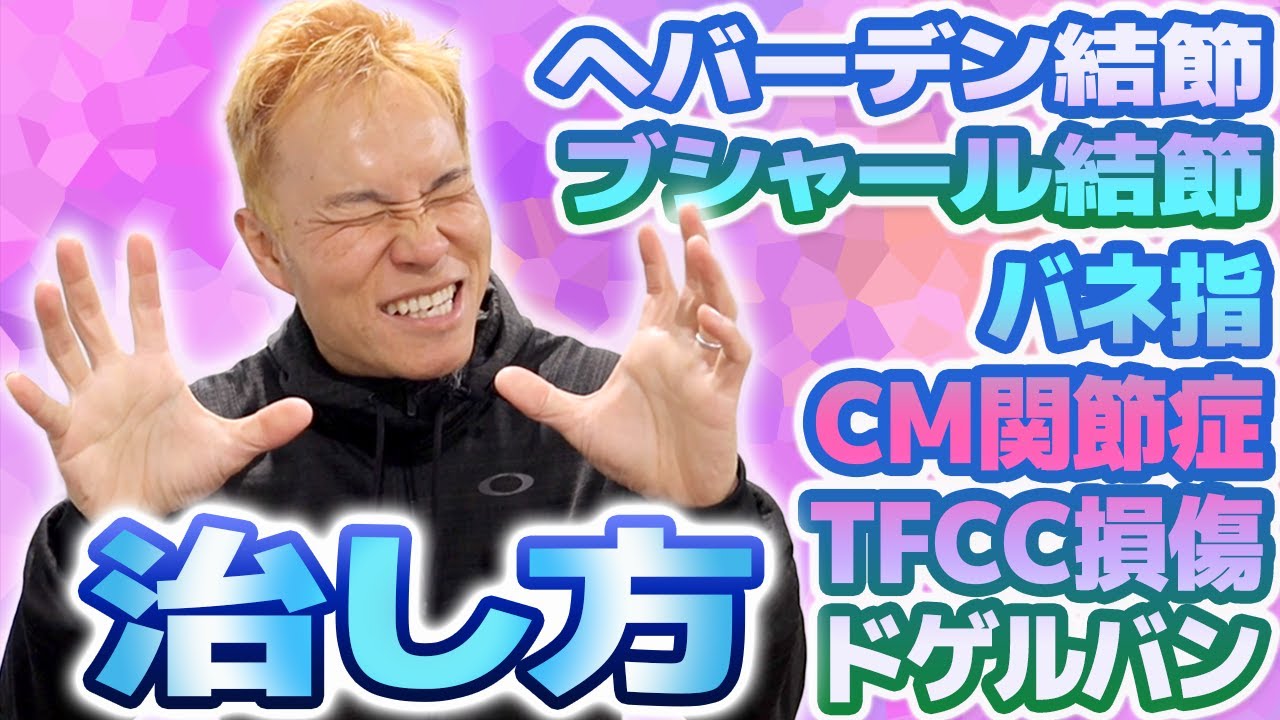 【ゆ、指が痛い😫💦】指の問題を《根元から》やっつけようぜ❗【バネ指・ヘバーデン結節など】