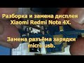 Разборка и замена дисплея Xiaomi Redmi Note 4X. Замена разъёма зарядки micro usb Xiaomi.