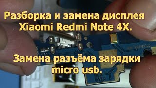 Разборка и замена дисплея Xiaomi Redmi Note 4X. Замена разъёма зарядки micro usb Xiaomi.