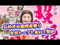 ★★★☆☆　石神井公園照姫祭り　定期トークも兼ねて散歩