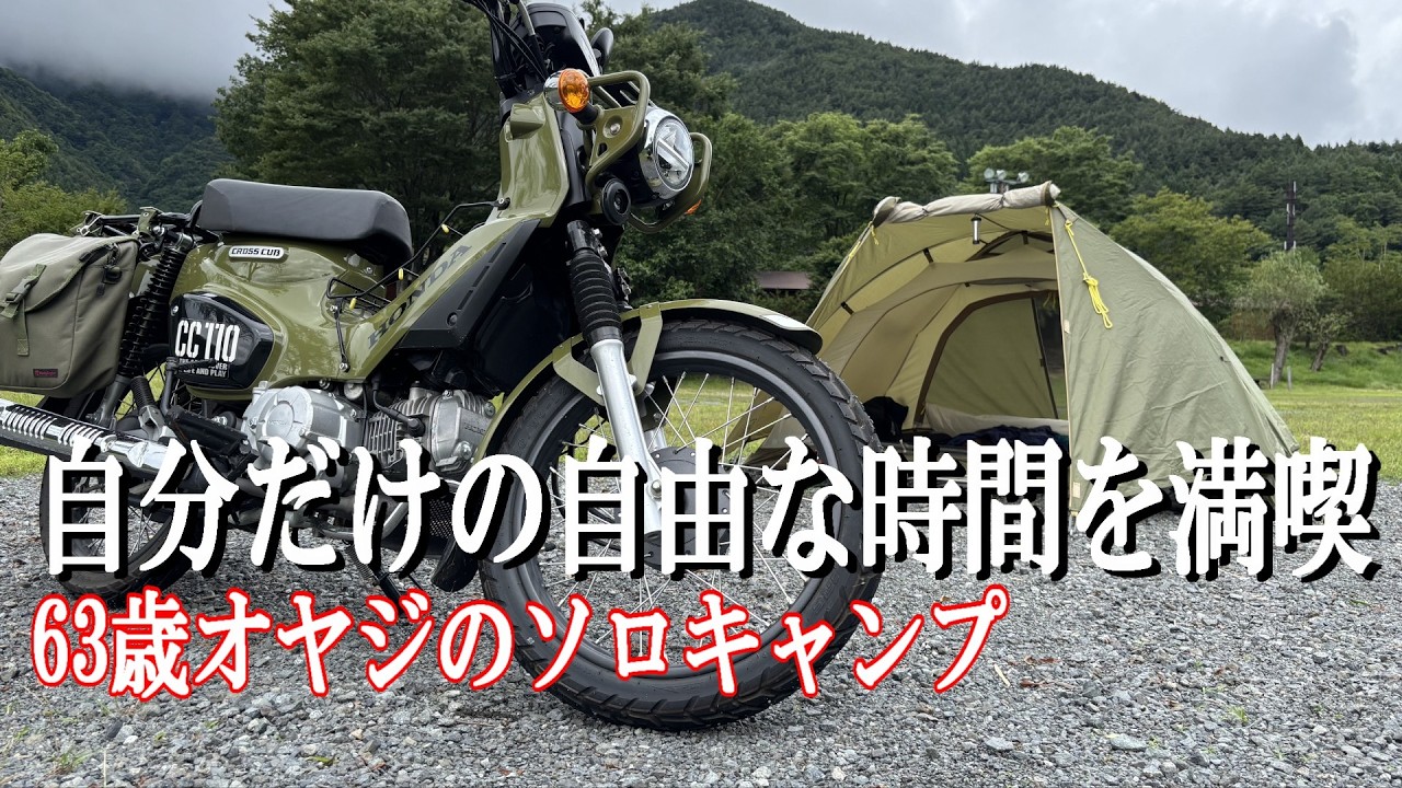 バイク キャンプ/63歳オヤジ雨予報でもソロキャンプに/クロスカブ