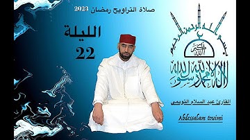 22  القارئ عبد السلام التويمي صلاة التراويح رمضان 2023 الليلة