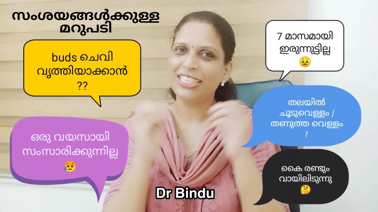 ചെവിയിൽ ബഡ്സ്/കഫക്കെട്ട്/ സംസാരിക്കുന്നില്ല/കൈ വായിലിടുന്നു/കുളിപ്പിക്കാൻ വേണ്ട വെള്ളം/Dr Bindu