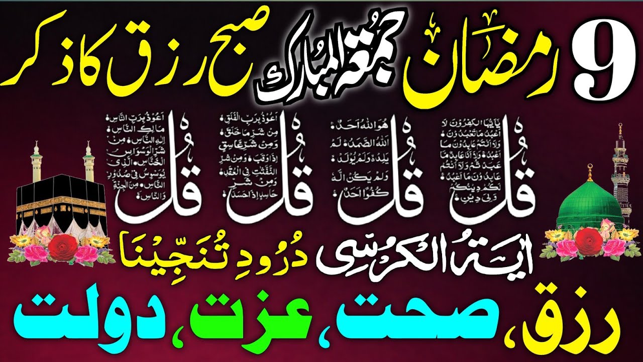 Ramadan Morning Wazifa | Morning Dua | 4 Qul | Ayat ul Kursi | Durood | Adhkar Us Subha For Manzil 