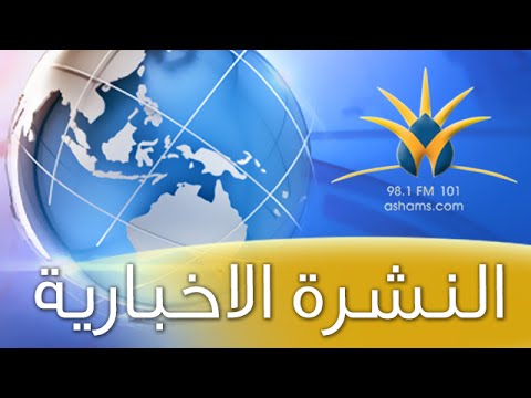 نشرة أخبار الساعة السابعة من إذاعة الشمس 17 01 2015