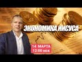 "ЭКОНОМИКА ИИСУСА" Андрей Яковишин