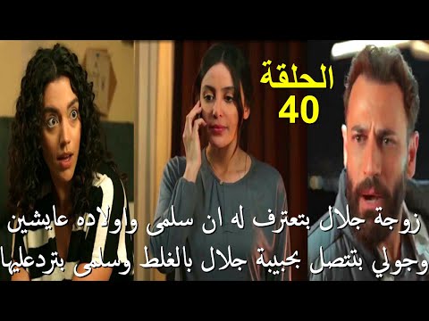 مسلسل سلمى الحلقة 40