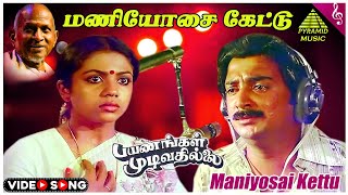 Payanangal Mudivathillai Movie Songs | Maniyosai Kettu Video Song | Mohan | Poornima | Ilaiyaraaja