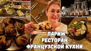 Франция Париж.Ресторан французской кухни.Улитки,фуа-гра,лобстеры и атмосфера франзуского ресторана