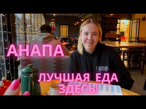 Самая бюджетная столовая и лучший ресторан Анапы.