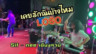 เคยรักฉันบ้างไหม - LOSO live at Sit-Nee แม่สาย เชียงราย 29 Mar. 2023