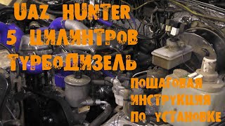 УазТех: Видеоинстукция установки турбодизельного om602  на УАЗ Хантер, ЧАСТЬ 2