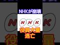 世界で一億回再生されたNHK崩壊の闇#shorts