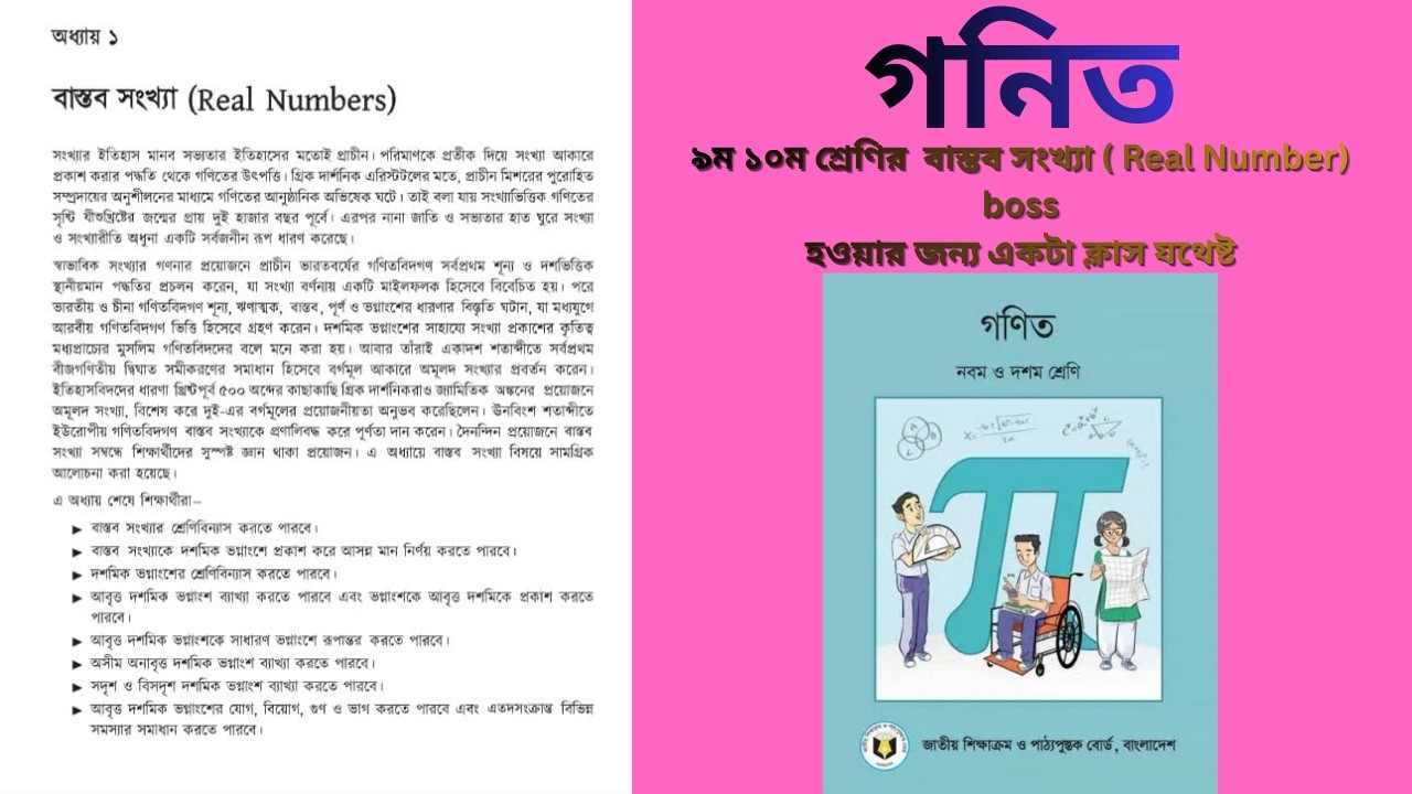৯ম ১০ম শ্রেণির  বাস্তব সংখ্যা ( Real Number)  BOSS হওয়ার জন্য একটা ক্লাস যথেষ্ট,