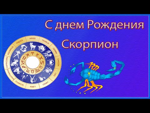 Поздравление по знаку зодиака с днем рождения. Скорпион