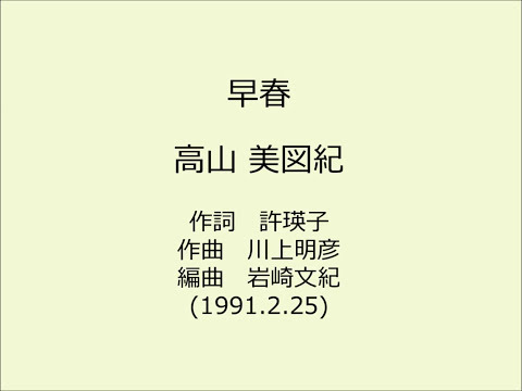 高山美図紀　早春