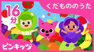 【16分連続】くだもののうたのつめあわせ | くだもののうた | こどものうた | ピンキッツ童謡