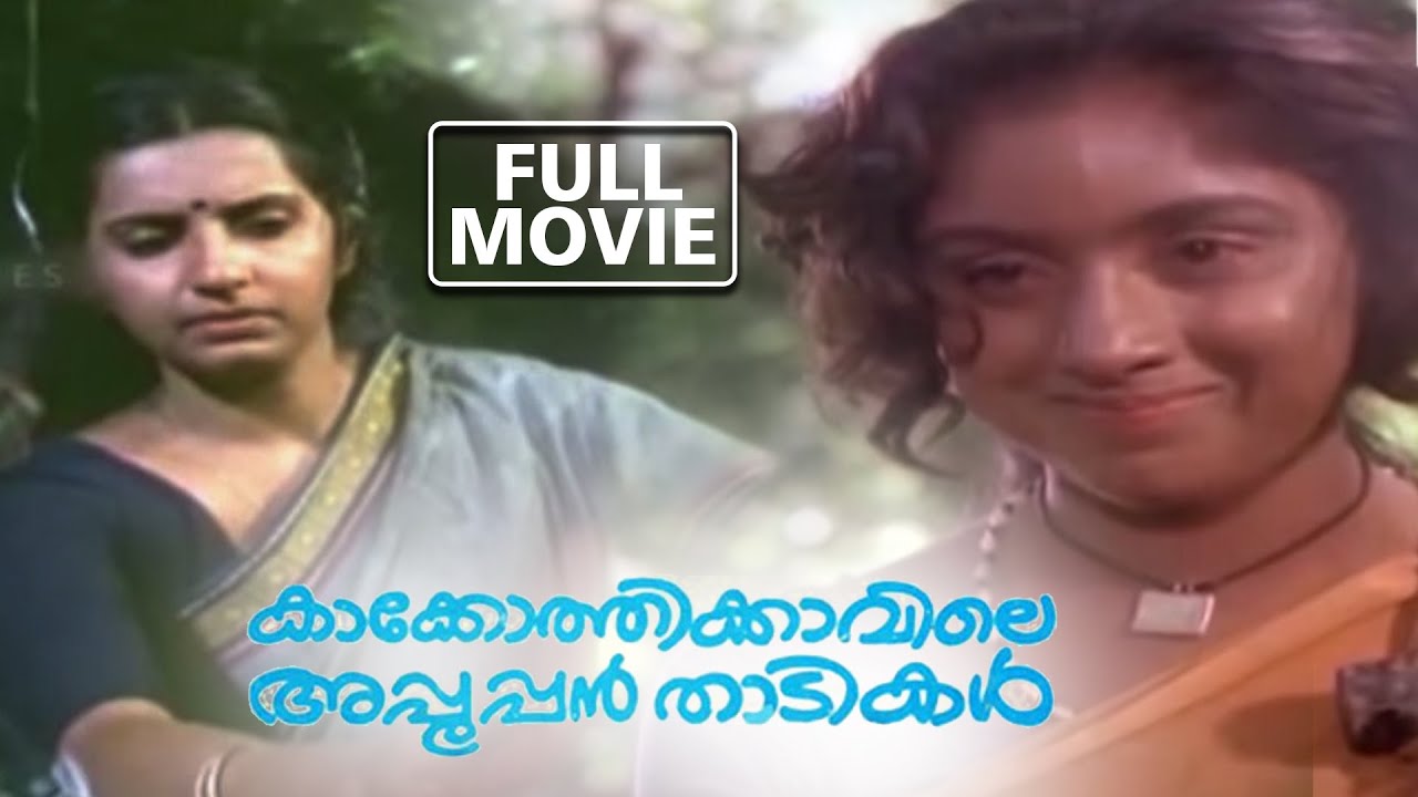 Kakkothikkavile Appooppan Thaadikal  Malayalam Full Movie   Revathi  Ambika    Philomina