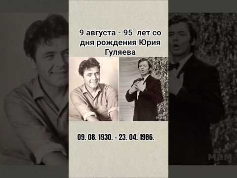 Юрий Гуляев #помним #певец #ссср #советский #лучшие #ностальгия #шортс #ютуб #рекомендации