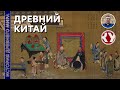 История Древнего мира. #20. Древний Китай