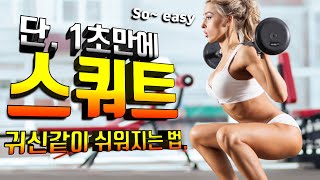 스쿼트가 곧장 쉬워지는 꿀팁. feat. 발목 가동성
